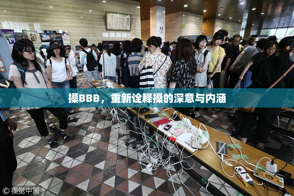 搡BBB，重新诠释搡的深意与内涵