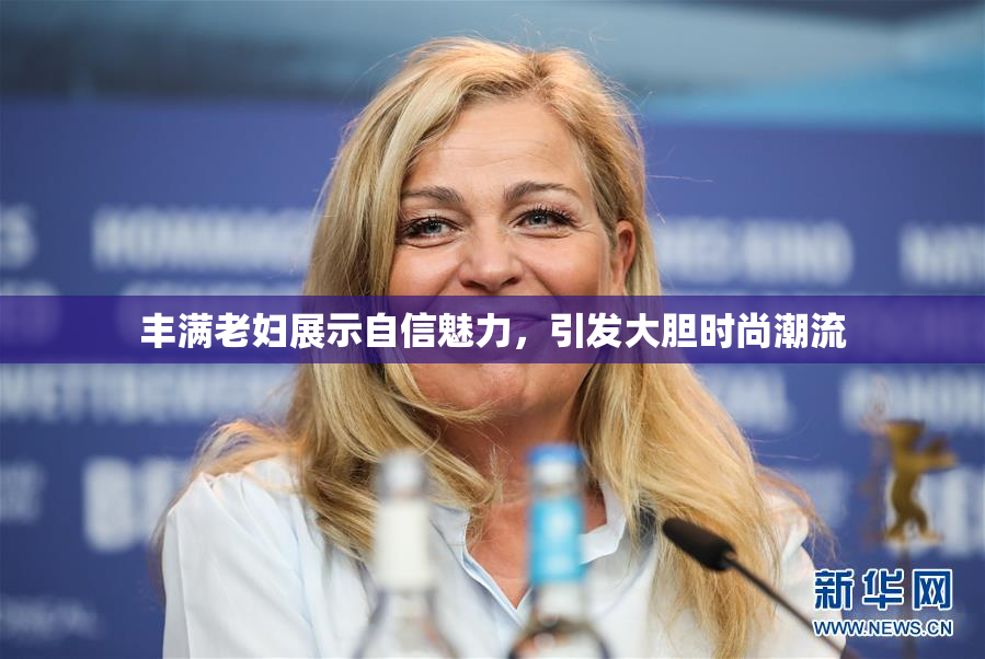 丰满老妇展示自信魅力，引发大胆时尚潮流