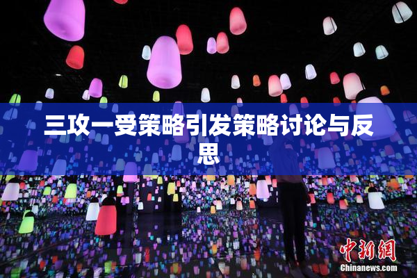 三攻一受策略引发策略讨论与反思