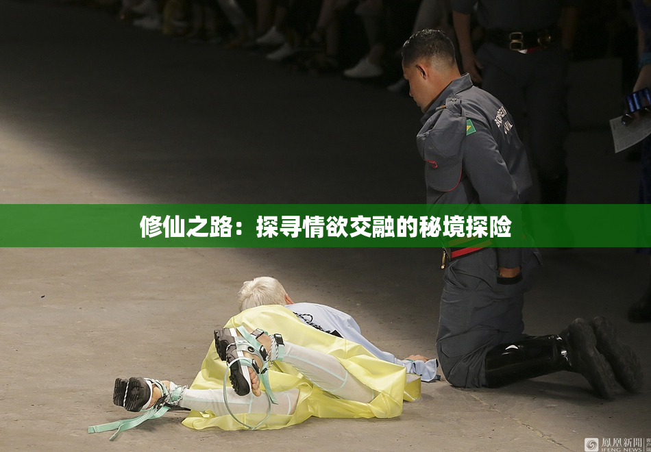 修仙之路：探寻情欲交融的秘境探险