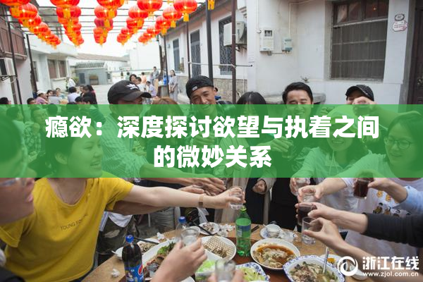 瘾欲：深度探讨欲望与执着之间的微妙关系