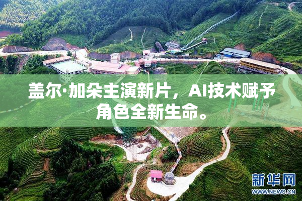 盖尔·加朵主演新片，AI技术赋予角色全新生命。