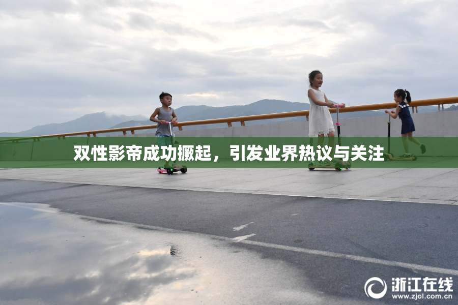 双性影帝成功撅起，引发业界热议与关注