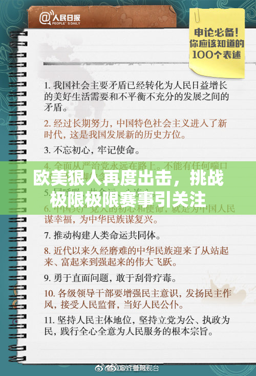 欧美狠人再度出击，挑战极限极限赛事引关注