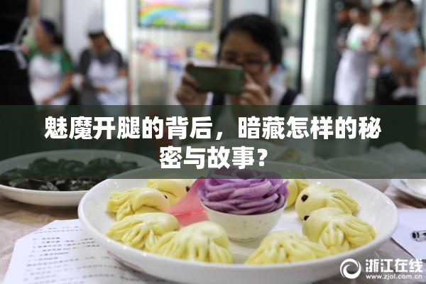 魅魔开腿的背后，暗藏怎样的秘密与故事？
