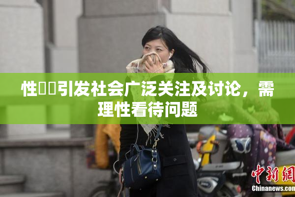 性亂倫引发社会广泛关注及讨论，需理性看待问题
