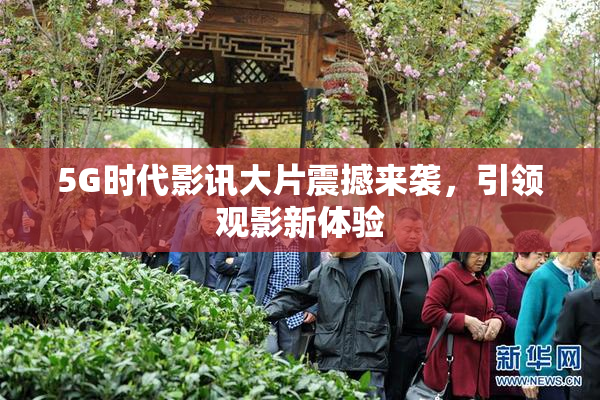 5G时代影讯大片震撼来袭，引领观影新体验