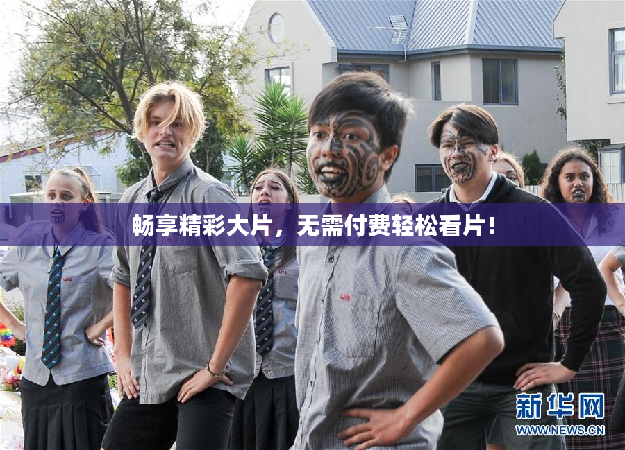 畅享精彩大片，无需付费轻松看片！