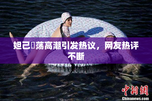 妲己婬荡高潮引发热议，网友热评不断