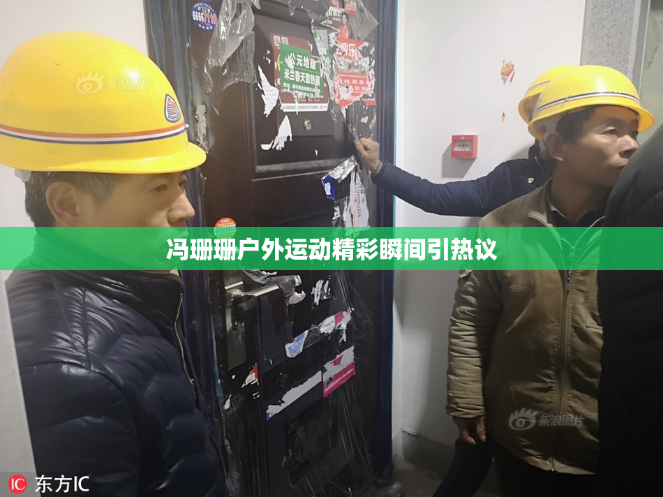 冯珊珊户外运动精彩瞬间引热议