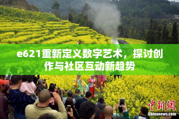 e621重新定义数字艺术，探讨创作与社区互动新趋势