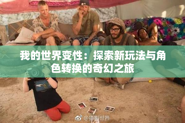 我的世界变性：探索新玩法与角色转换的奇幻之旅