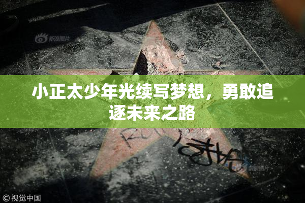 小正太少年光续写梦想，勇敢追逐未来之路
