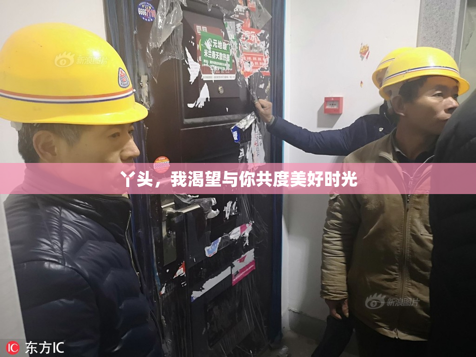 丫头，我渴望与你共度美好时光