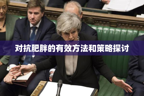 对抗肥胖的有效方法和策略探讨