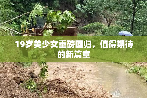 19岁美少女重磅回归，值得期待的新篇章