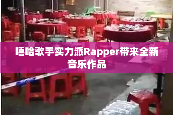 嘻哈歌手实力派Rapper带来全新音乐作品