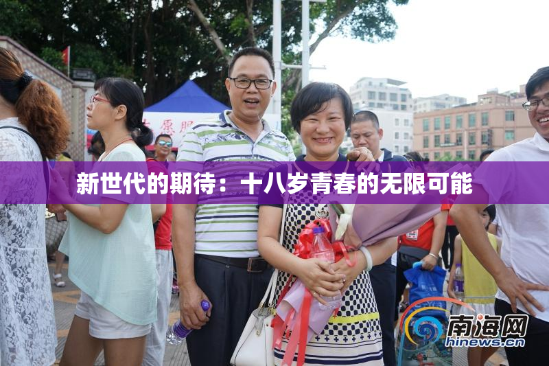新世代的期待：十八岁青春的无限可能