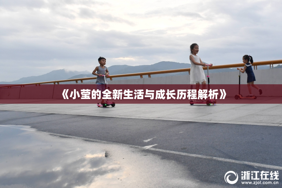 《小莹的全新生活与成长历程解析》