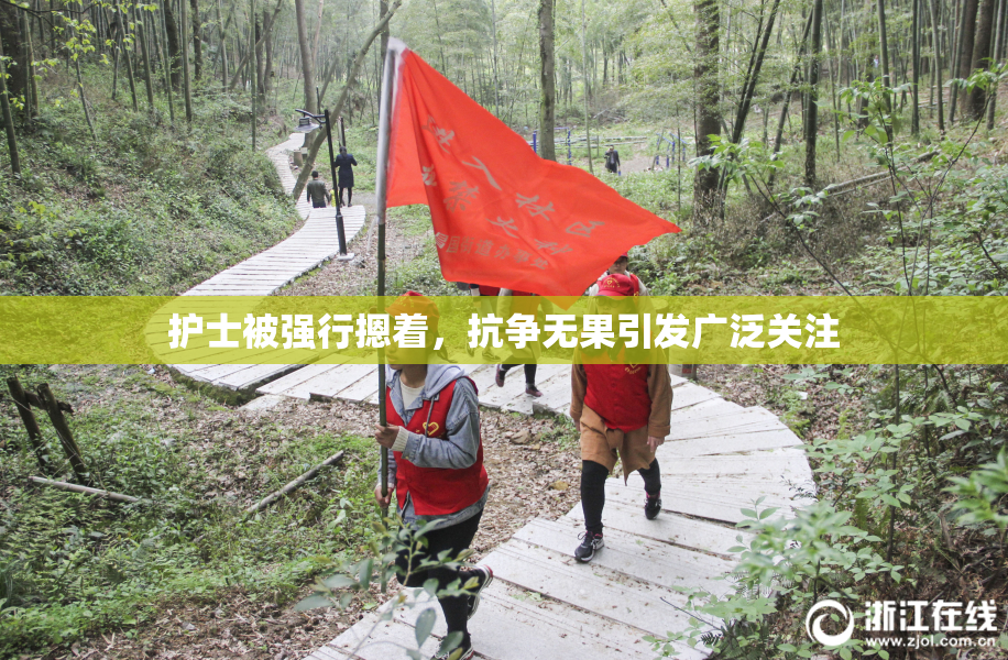 护士被强行摁着，抗争无果引发广泛关注