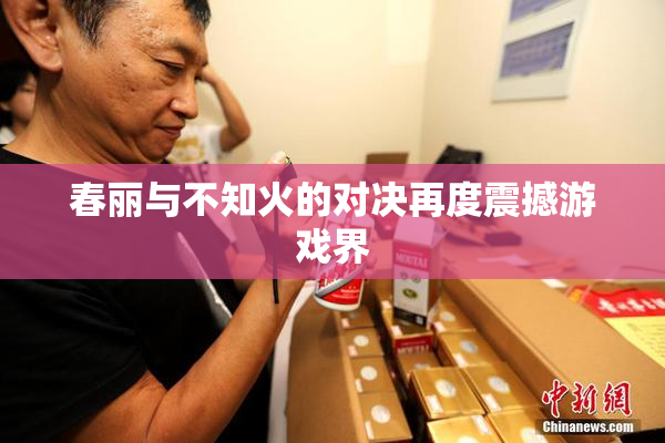 春丽与不知火的对决再度震撼游戏界
