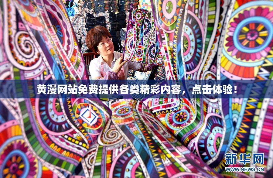 黄漫网站免费提供各类精彩内容，点击体验！