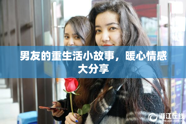 男友的重生活小故事，暖心情感大分享