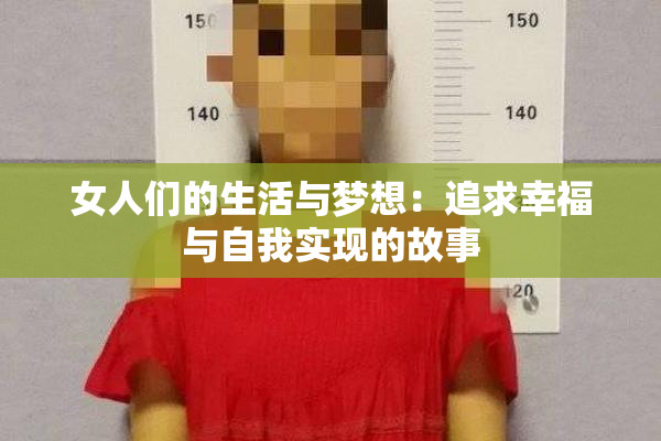 女人们的生活与梦想：追求幸福与自我实现的故事