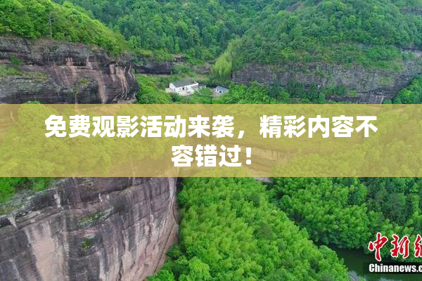 免费观影活动来袭，精彩内容不容错过！