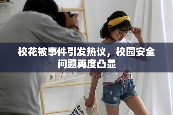 校花被事件引发热议，校园安全问题再度凸显