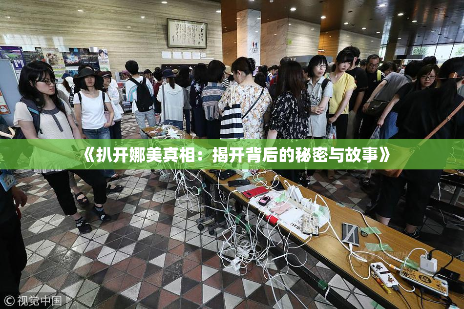 《扒开娜美真相：揭开背后的秘密与故事》