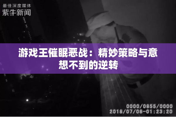 游戏王催眠恶战：精妙策略与意想不到的逆转