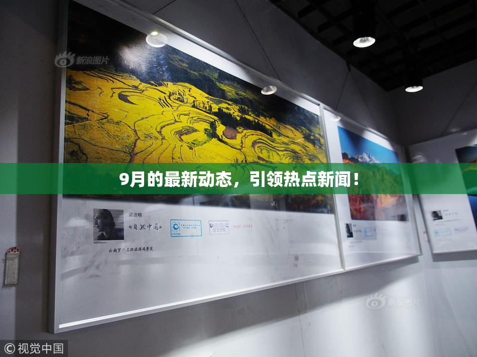 9月的最新动态，引领热点新闻！