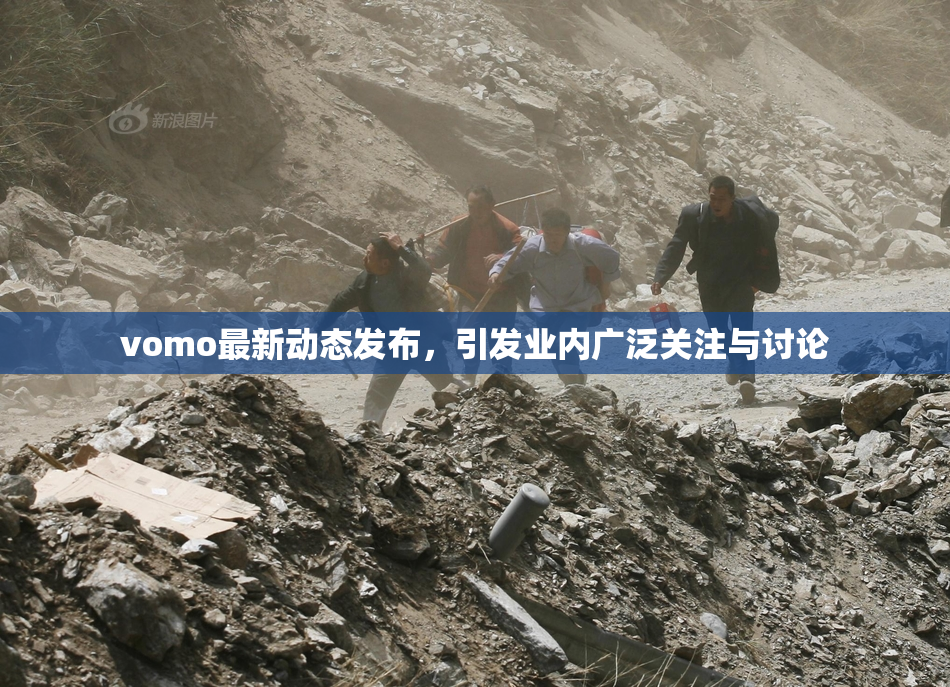 vomo最新动态发布，引发业内广泛关注与讨论