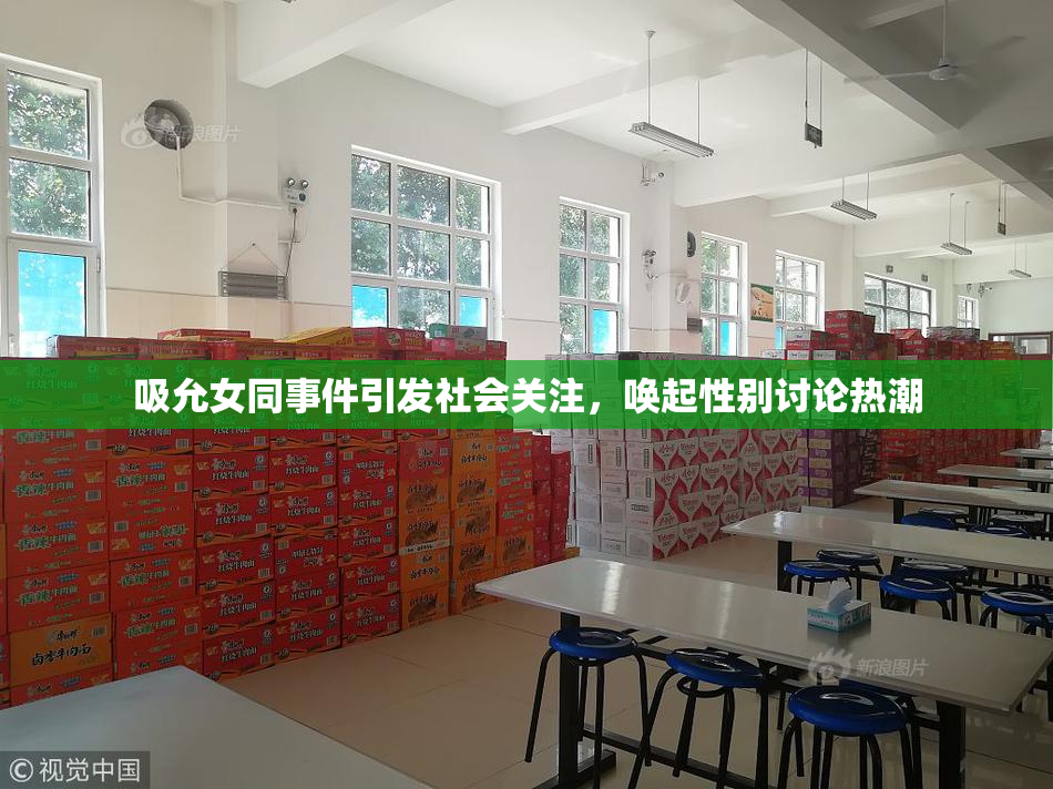 吸允女同事件引发社会关注，唤起性别讨论热潮