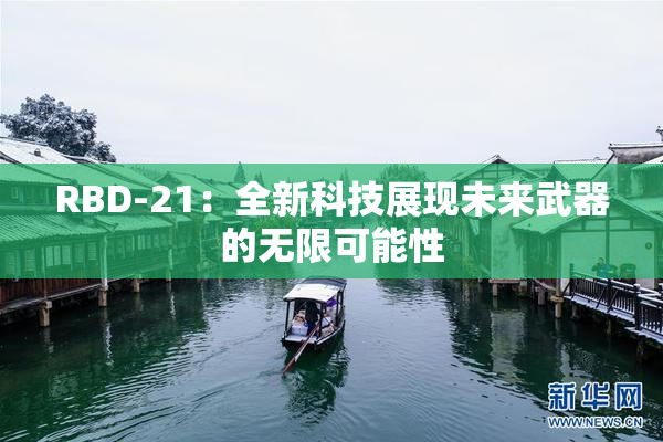 RBD-21：全新科技展现未来武器的无限可能性