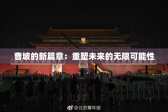 曹坡的新篇章：重塑未来的无限可能性
