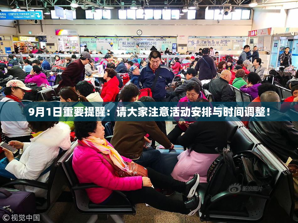 9月1日重要提醒：请大家注意活动安排与时间调整！
