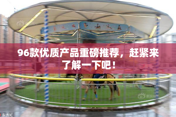 96款优质产品重磅推荐，赶紧来了解一下吧！
