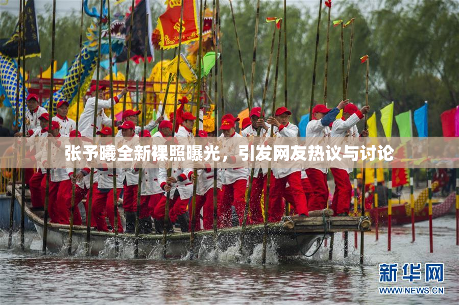 张予曦全新裸照曝光，引发网友热议与讨论