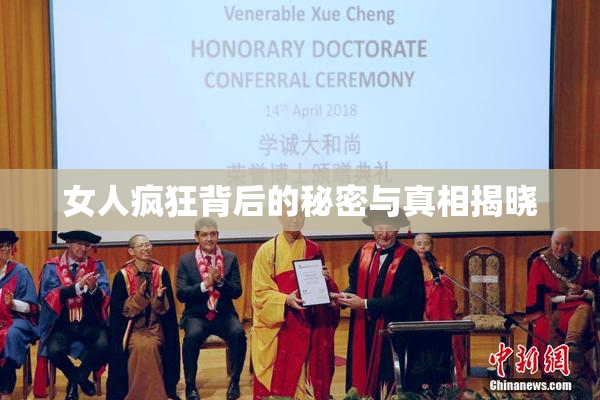 女人疯狂背后的秘密与真相揭晓