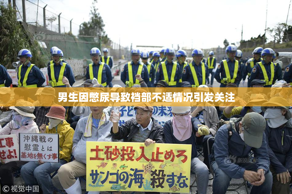 男生因憋尿导致裆部不适情况引发关注