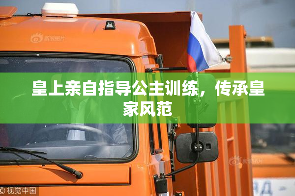 皇上亲自指导公主训练，传承皇家风范