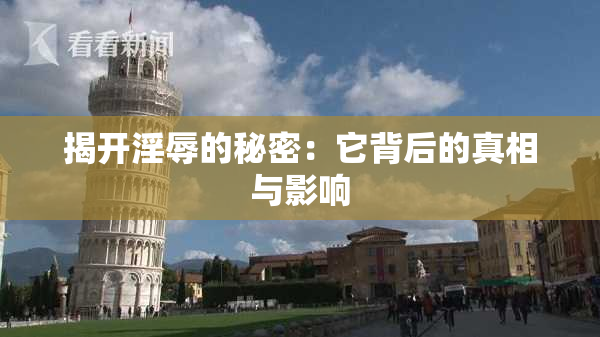 揭开淫辱的秘密：它背后的真相与影响