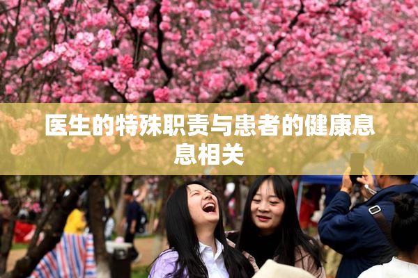 医生的特殊职责与患者的健康息息相关