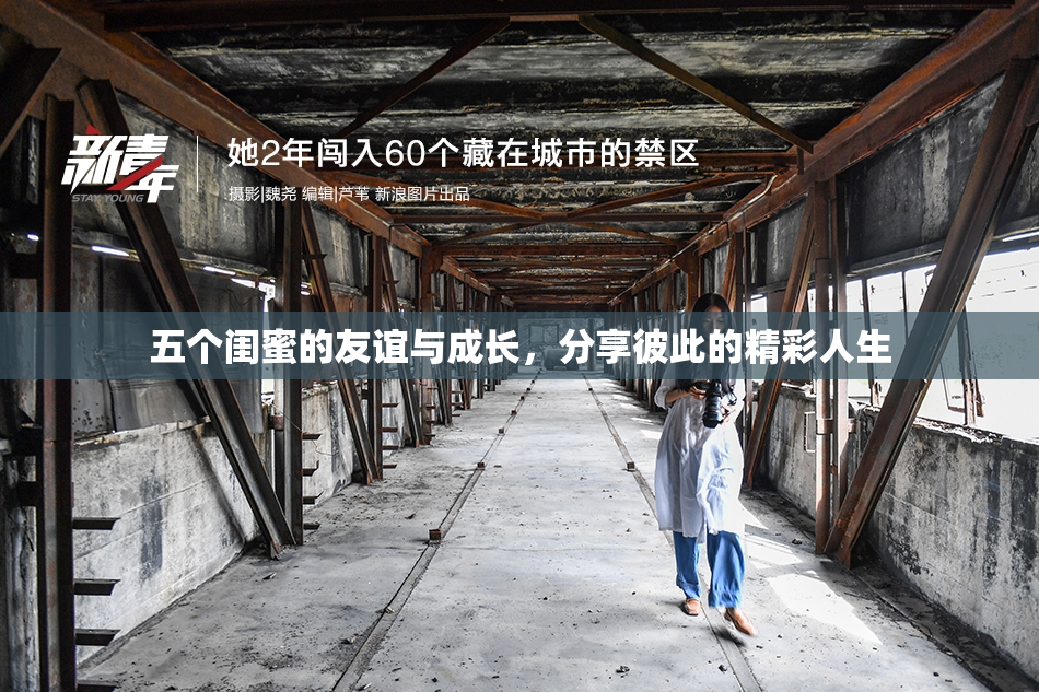 五个闺蜜的友谊与成长，分享彼此的精彩人生
