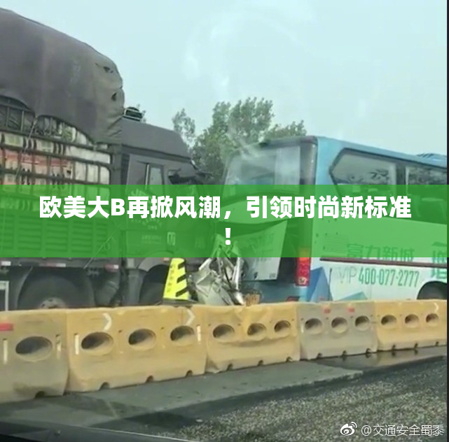 欧美大B再掀风潮，引领时尚新标准！