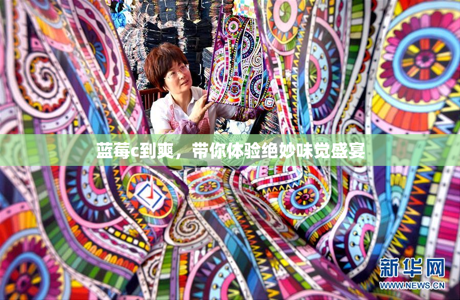 蓝莓c到爽，带你体验绝妙味觉盛宴