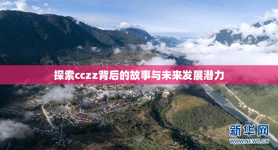 探索cczz背后的故事与未来发展潜力