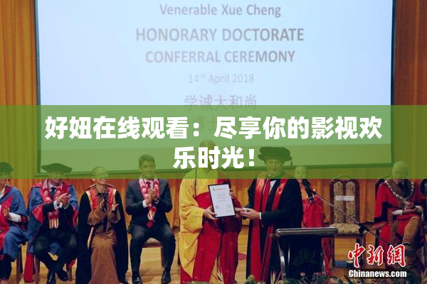 好妞在线观看：尽享你的影视欢乐时光！
